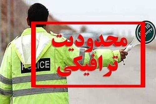 اعلام محدودیت های ترافیکی تعطیلات آخر هفته