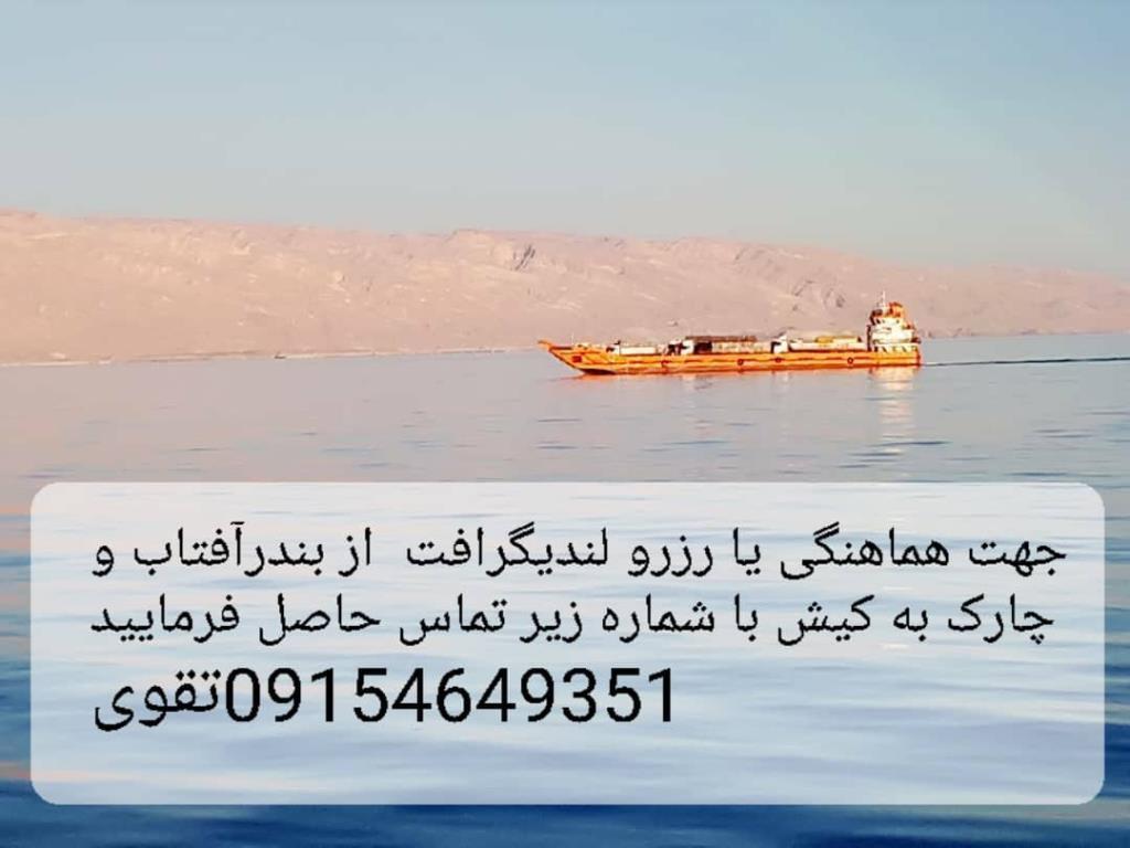 رزرو لندیگرافت و کاپوتاژ از بندر آفتاب به کیش